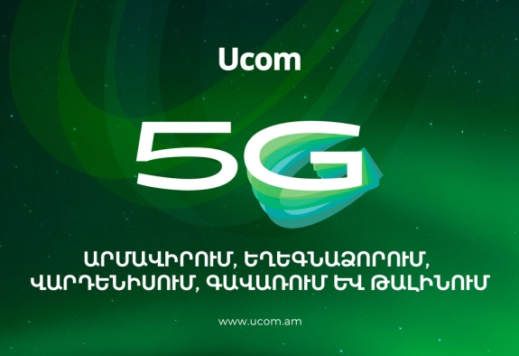 Самое широкое 5G-покрытие в Армении: сеть Ucom охватывает более чем 94 % населения