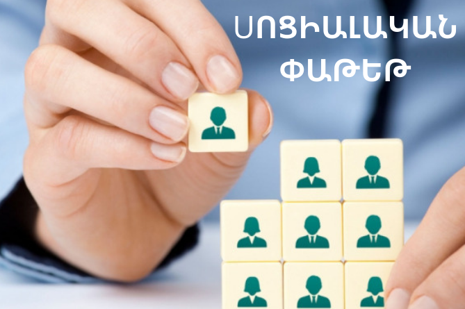 Սոցփաթեթը կավարտի իր գործունեությունը. նախարարը մանրամասնում է
