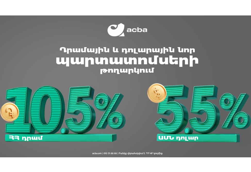 Акба банк размещает драмовые и долларовые облигации объемом 10 млрд. драмов и $10 млн.
