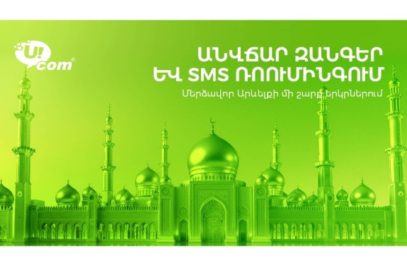 Бесплатные звонки и SMS-сообщения от Ucom для абонентов, находящихся на Ближнем Востоке
