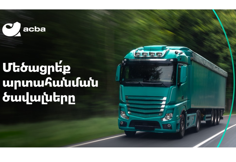 Акба банк поддержит экспорт армянской продукции