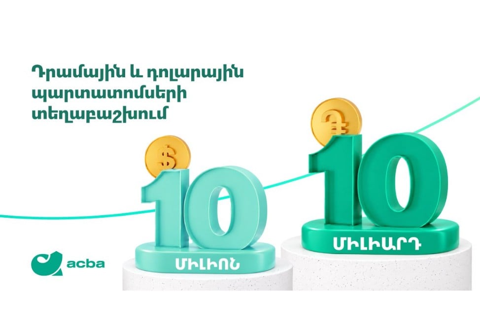 Акба банк размещает облигации на 10 млрд драмов и $10 млн