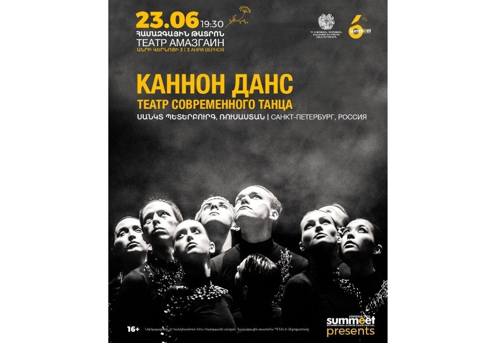 Российские артисты выступят на Международном фестивале современного танца SUMMEET в Армении