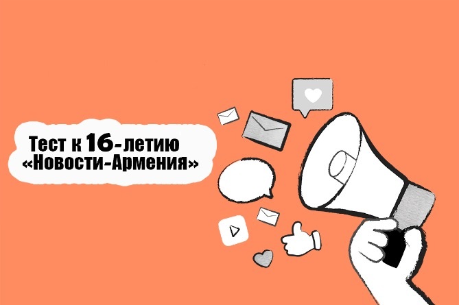 Насколько вы Digital образованы? Тест к 16-летию «Новости-Армения»