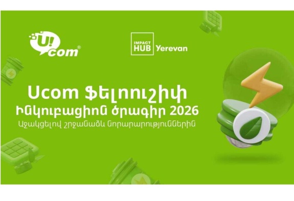 Ucom и Impact Hub Yerevan запускают третий этап программы поддержки зелёных инноваций