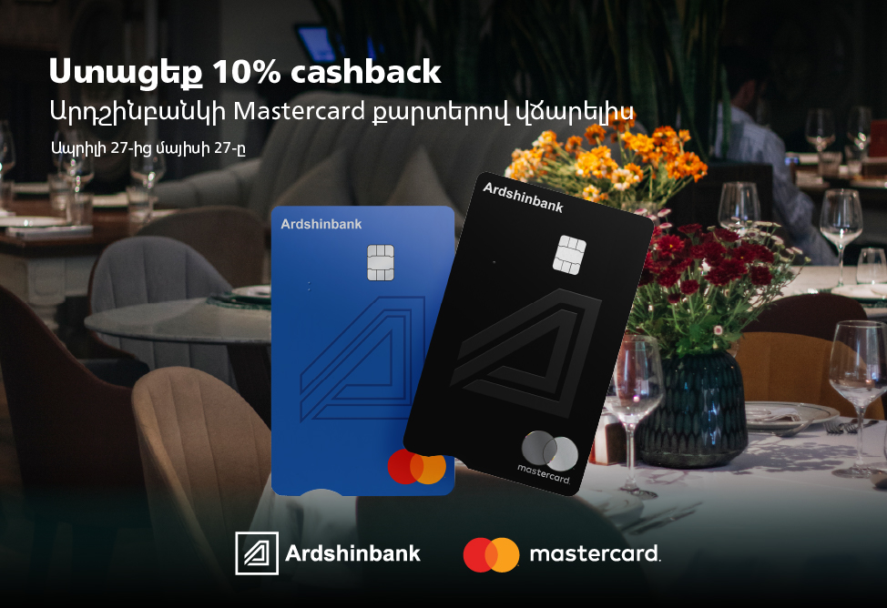 Держатели карт Mastercard Ардшинбанка получат 10% cashback
