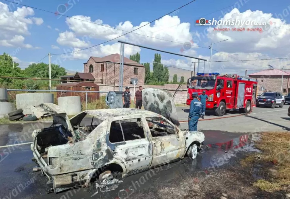 Հրդեհ` ավտոմեքենայում. այն ամբողջությամբ վերածվել է մոխրակույտի
