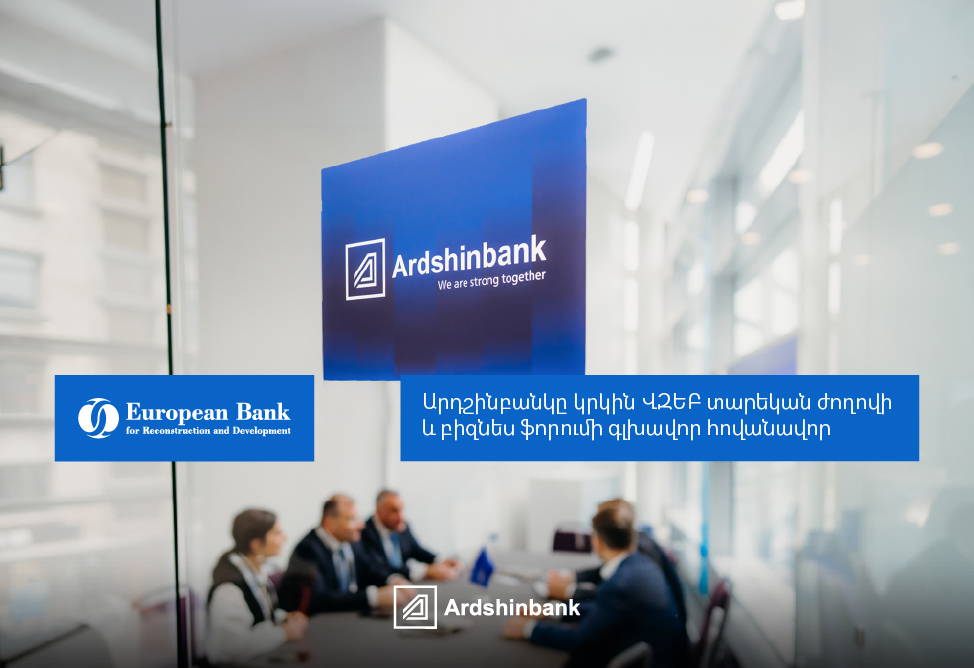 Ардшинбанк вновь выступил генеральным спонсором Ежегодного собрания и Бизнес-форума ЕБРР