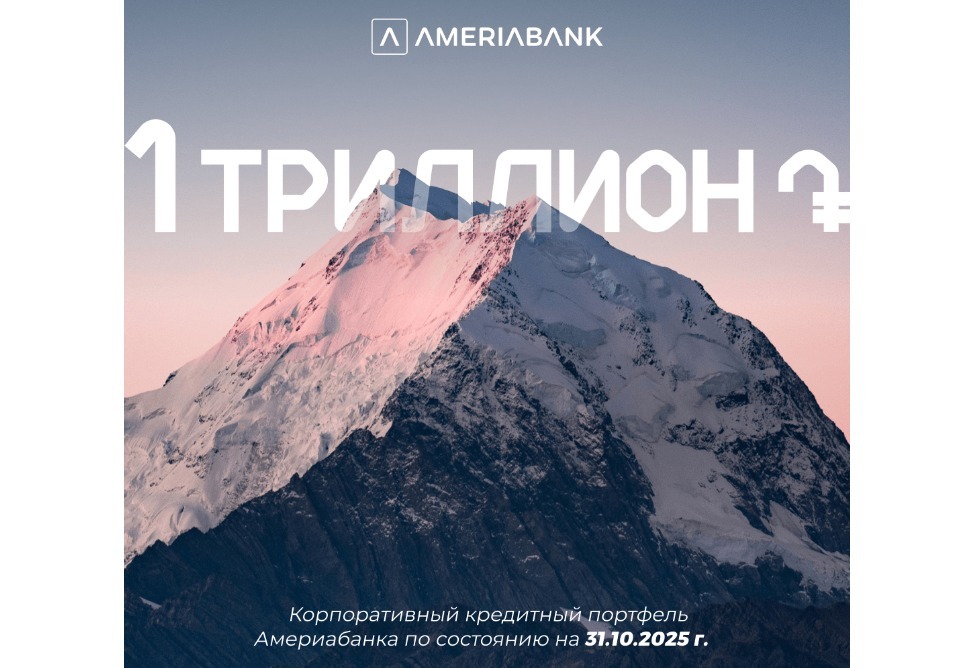Корпоративный кредитный портфель Америабанка превысил отметку в 1 триллион драмов