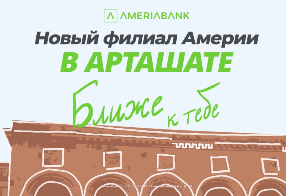 В Арташате открылся новый филиал Америабанка: специальные предложения для новых клиентов