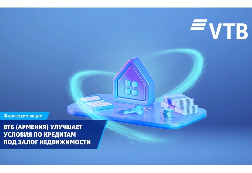 ВТБ (Армения) улучшает условия по кредитам под залог недвижимости