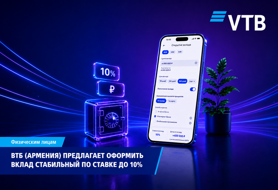ВТБ (Армения): вклад «Стабильный» — до 10% годовых и оформление в мобильном приложении