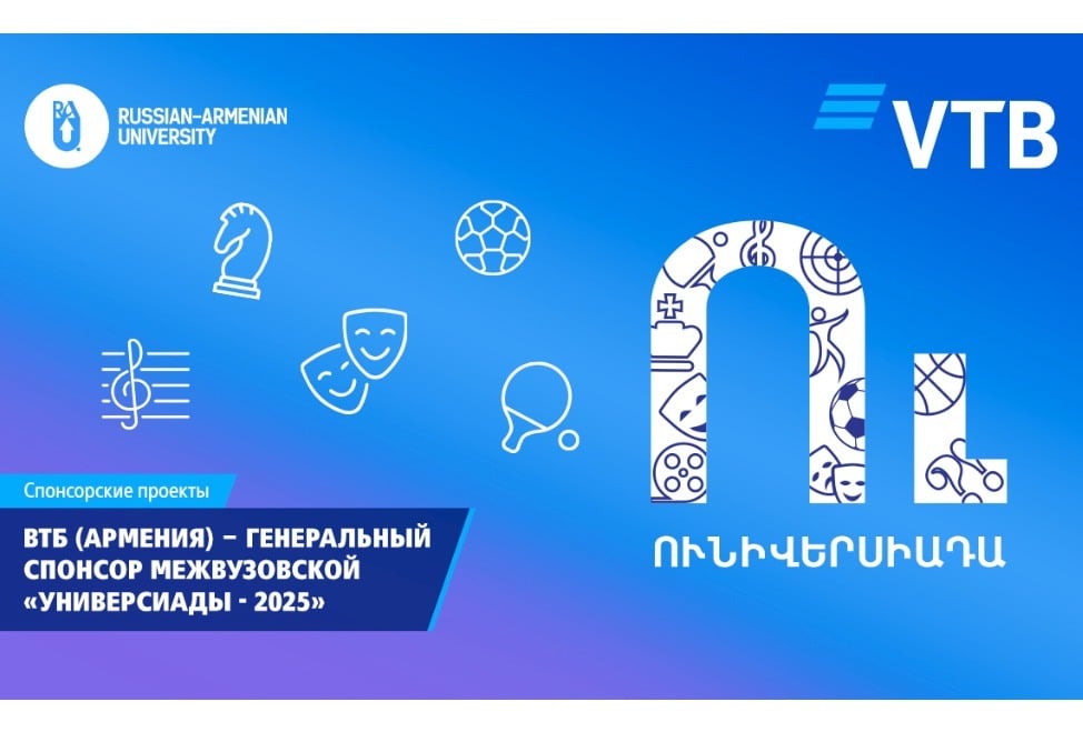 ВТБ (Армения) поддержал межвузовскую «Универсиаду – 2025»