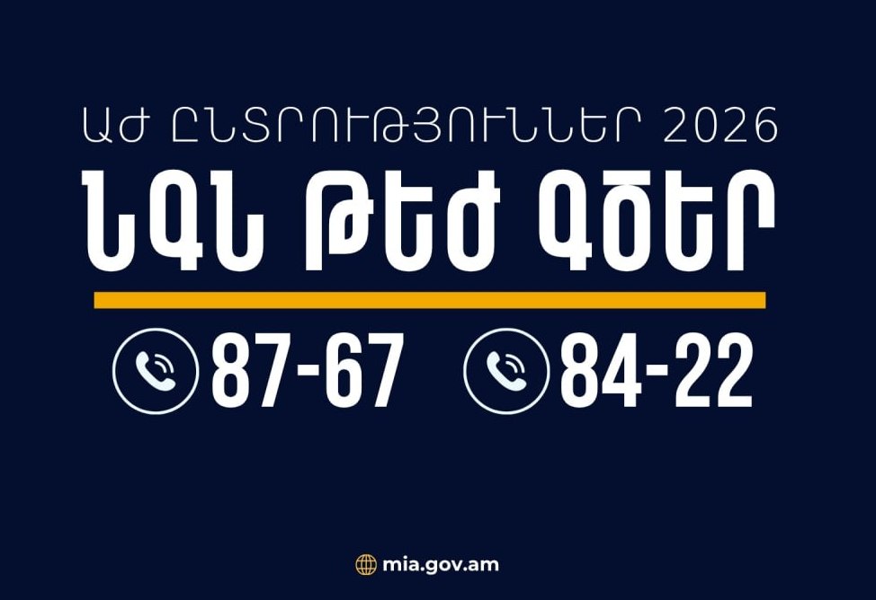 «Горячие линии» МВД Армении будут действовать в период парламентских выборов