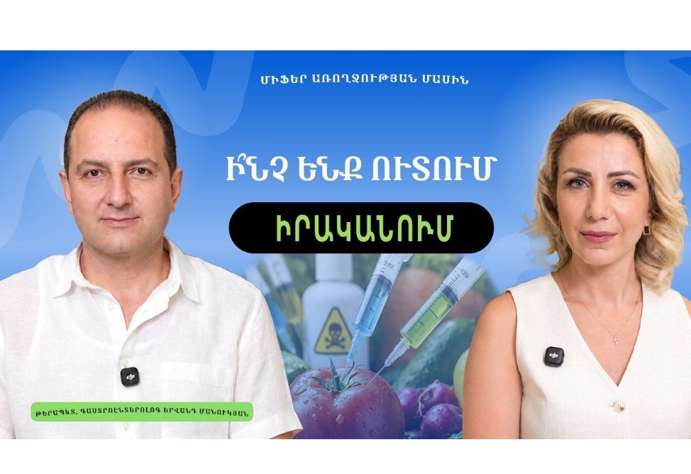 Սննդի անվտանգություն. ինչպե՞ս պաշտպանվել թունաքիմիկատներից, հակաբիոտիկներից. գաստրոէնտերոլոգ Երվանդ Մանուկյանը պարզաբանում է