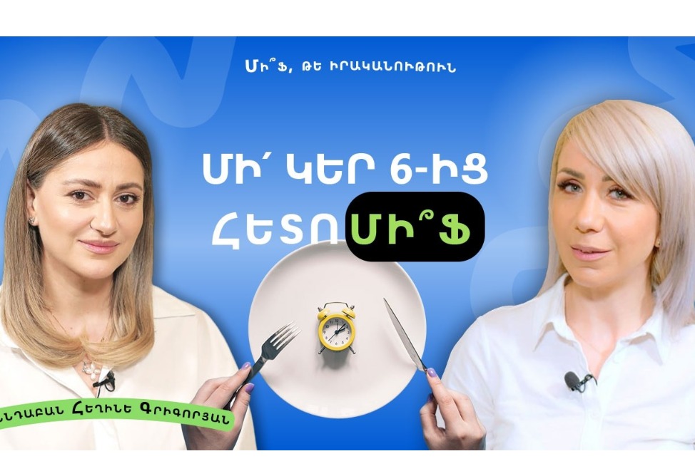 Ի՞նչ կլինի քեզ հետ, եթե 6-ից հետո ոչինչ չուտես, օգու՞տ, թե՞ վնաս. սննդաբան Հեղինե Գրիգորյանը պարզաբանում է (ՎՒԴԵՈ)