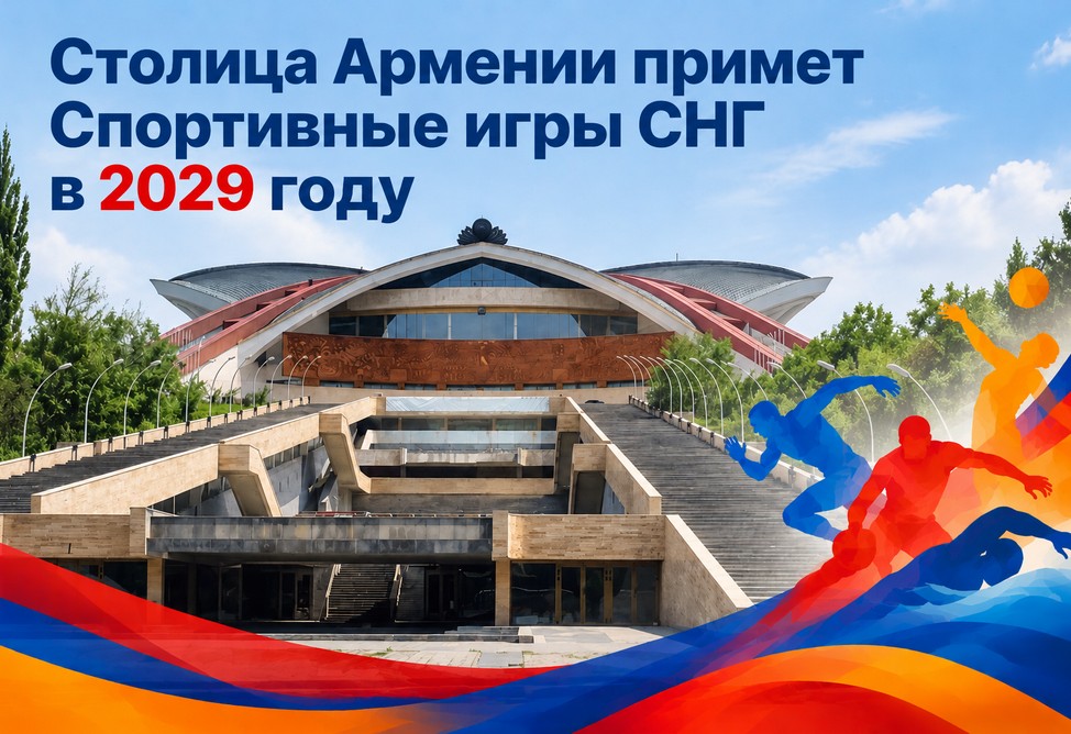 Ереван объявлен спортивной столицей СНГ на 2029 год