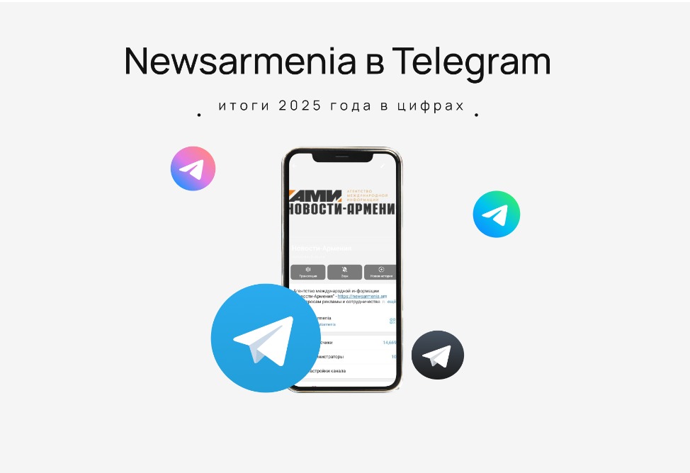Newsarmenia в Telegram: итоги 2025 года в цифрах