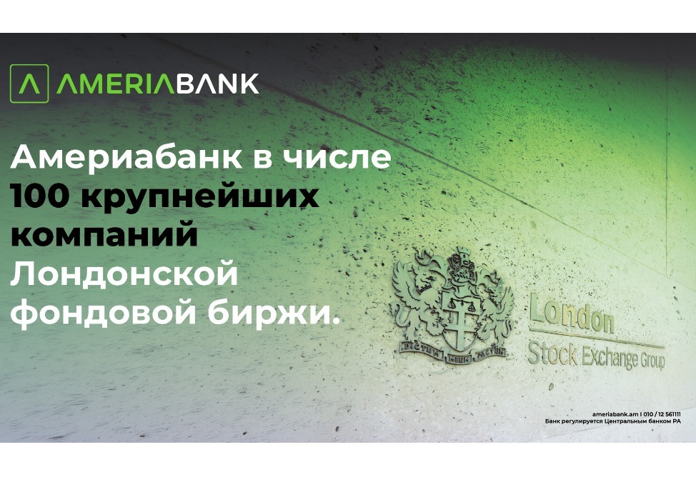 Америабанк стал первой армянской компанией, включённой в список 100 крупнейших компаний Лондонской фондовой биржи, в составе Lion Finance Group